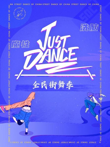 《Just Dance》