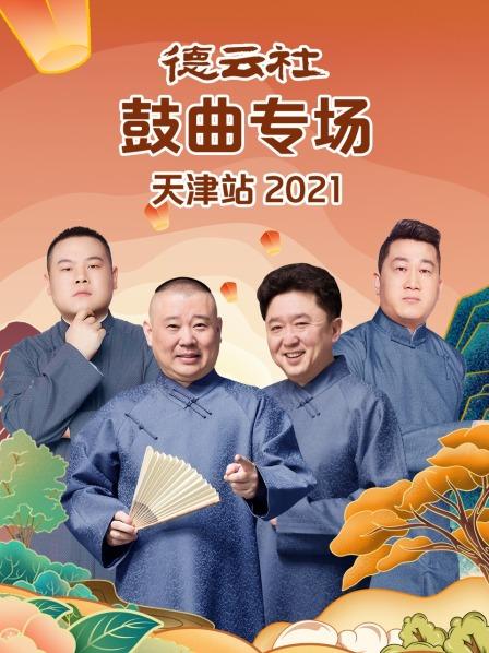 《德云社鼓曲专场天津站2021》