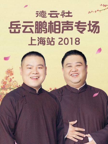 德云社岳云鹏相声专场上海站2018海报