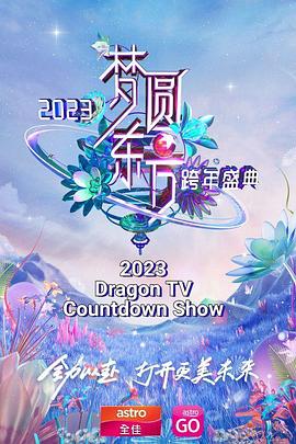 《梦圆东方 2023东方卫视跨年盛典》