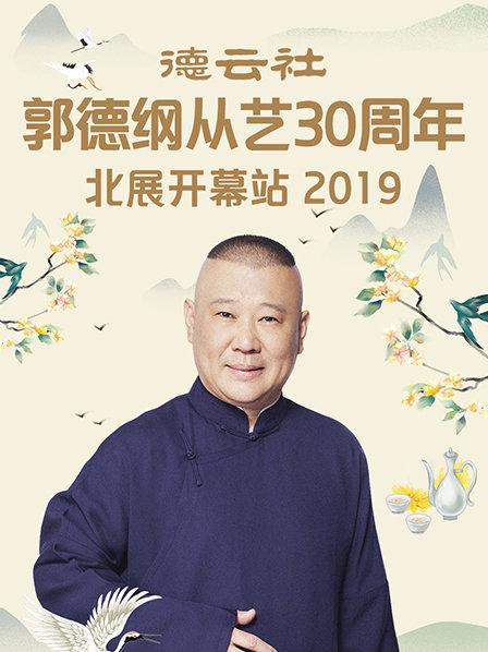 《德云社郭德纲从艺30周年北展开幕站2019》
