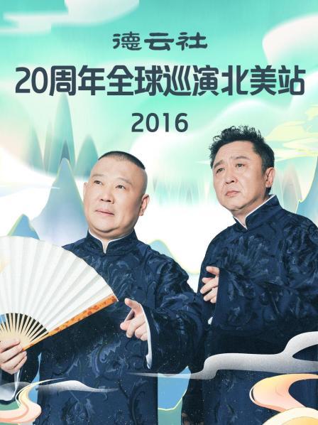 德云社20周年全球巡演北美站2016海报