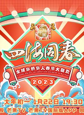2023全球华侨华人春节大联欢海报
