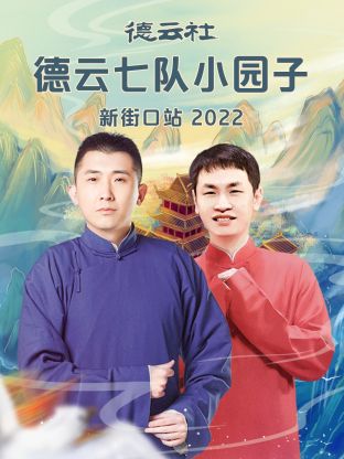 《德云社德云七队小园子新街口站2022》