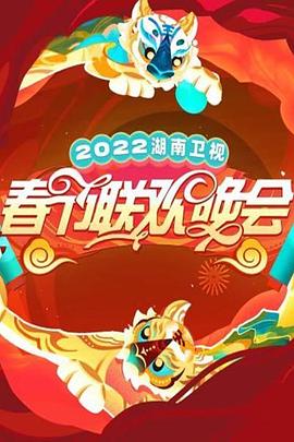 《2022湖南卫视春节联欢晚会》