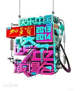 2014湖南卫视跨年演唱会海报