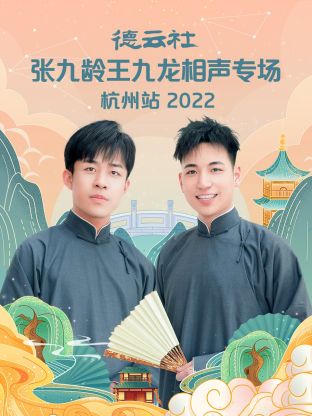 《德云社张九龄王九龙相声专场杭州站2022》