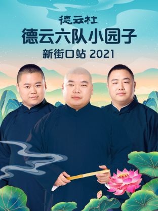 《德云社德云六队小园子新街口站2021》