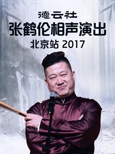 德云社张鹤伦相声演出北京站2017海报