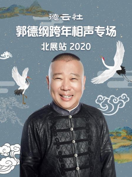 德云社郭德纲跨年相声专场北展站2020海报