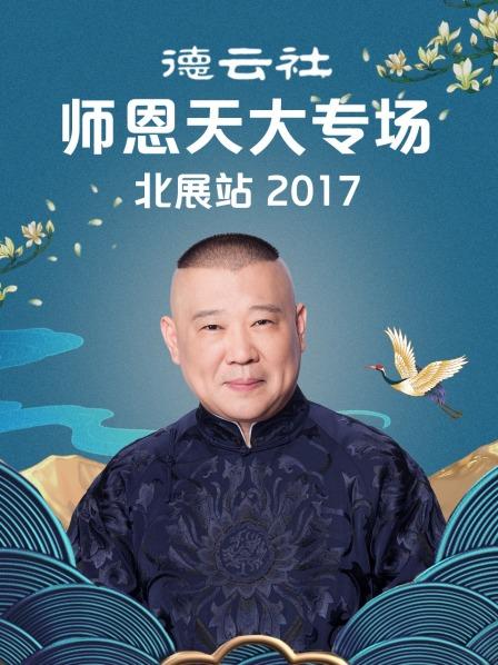 《德云社师恩天大专场北展站2017》