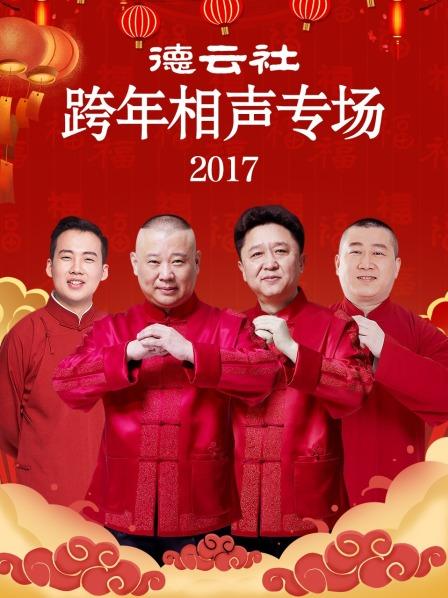 德云社跨年相声专场2017海报