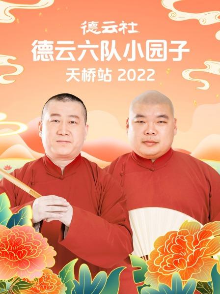 《德云社德云六队小园子天桥站2022》