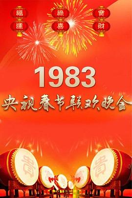 《1983年中央电视台春节联欢晚会》