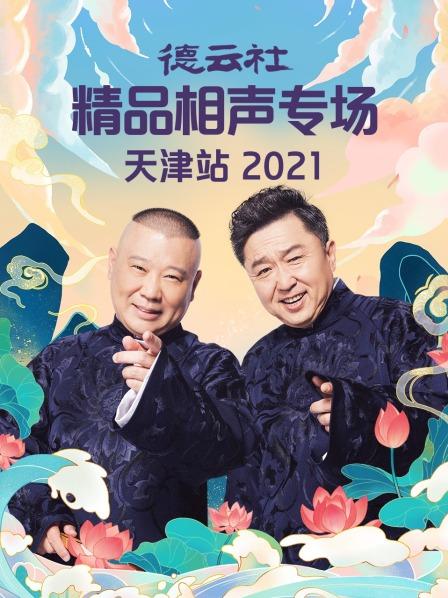 德云社精品相声专场天津站2021海报