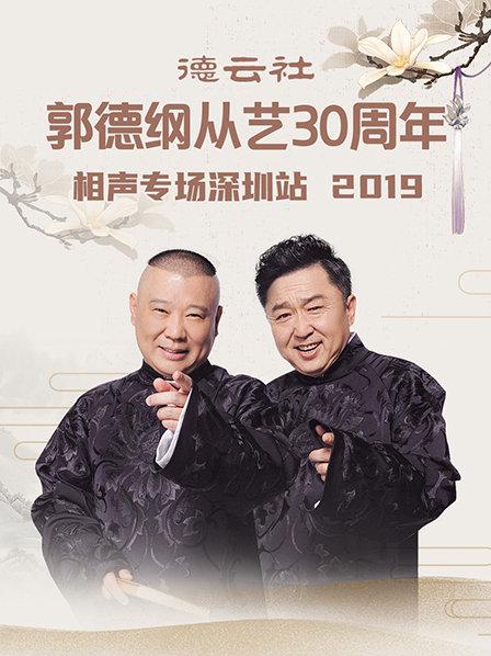 《德云社郭德纲从艺30周年相声专场深圳站2020》