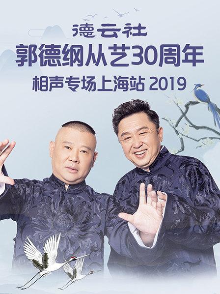 《德云社郭德纲从艺30周年相声专场上海站2019》