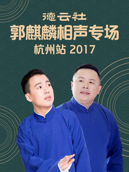 《德云社郭麒麟相声专场 杭州站2017》