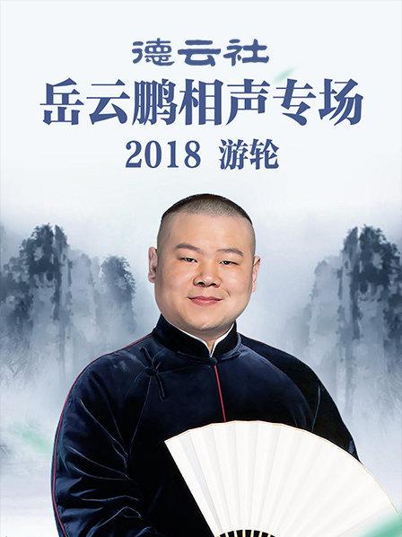 《德云社岳云鹏相声专场游轮2018》