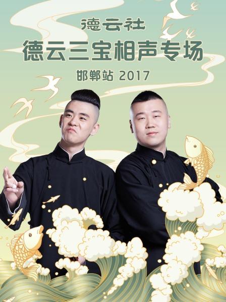 《德云社德云三宝相声专场 邯郸站2017》