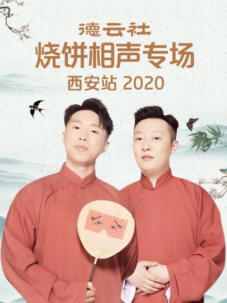 《德云社烧饼相声专场西安站2020》