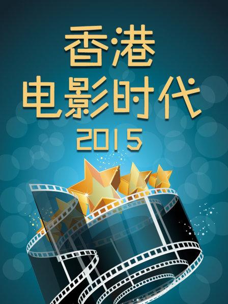 香港电影时代2015海报