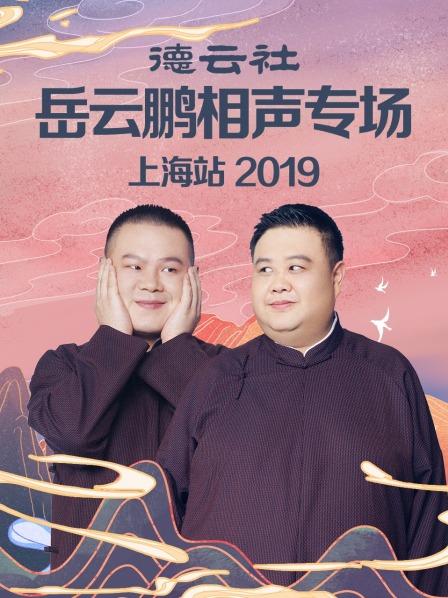 《德云社岳云鹏相声专场上海站2019》