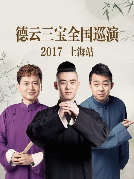 德云三宝全国巡演上海站2017海报