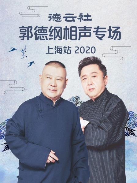 《德云社郭德纲相声专场上海站2020》