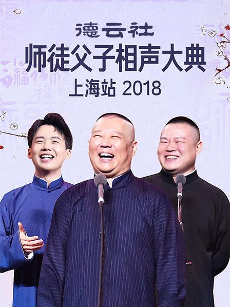 《云社师徒父子相声大典上海站2018》