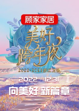 《2023浙江卫视跨年晚会》