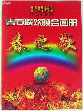 1996年中央电视台春节联欢晚会海报
