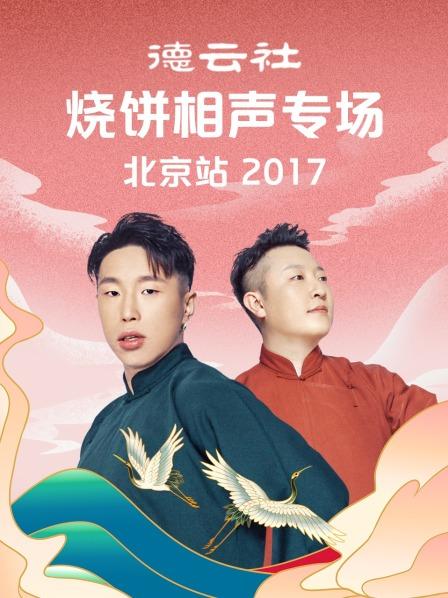 《德云社烧饼相声专场北京站2017》