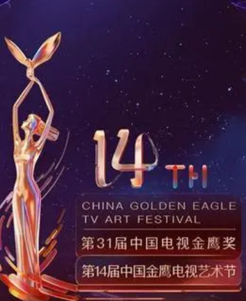 《第14届中国金鹰电视艺术节开幕式暨文艺晚会》
