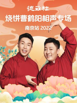 德云社烧饼曹鹤阳相声专场南京站2022海报