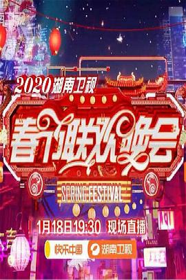 《2020年湖南卫视春节联欢晚会》