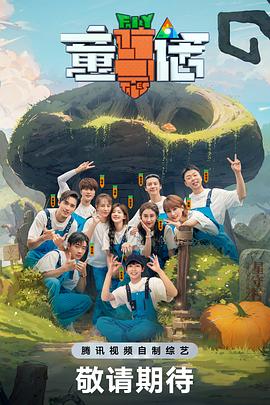 2018大陆综艺《童话》迅雷下载_中文完整版_百度云网盘720P|1080P资源