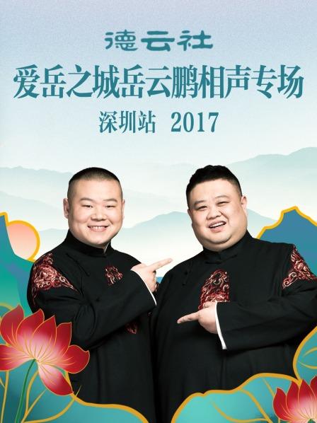 《德云社爱岳之城岳云鹏相声专场深圳站2017》