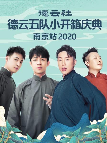 德云社德云五队小开箱庆典南京站2020海报