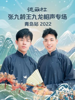 《德云社张九龄王九龙相声专场青岛站2022》