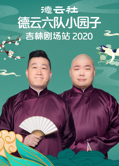 《德云社德云六队小园子吉林剧场站2020》
