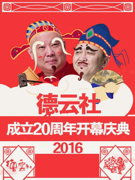 《德云社成立20周年开幕庆典2016》