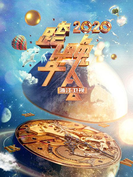 《浙江卫视跨年晚会 2020》