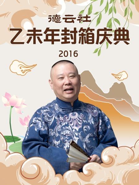 《德云社乙未年封箱庆典2016》