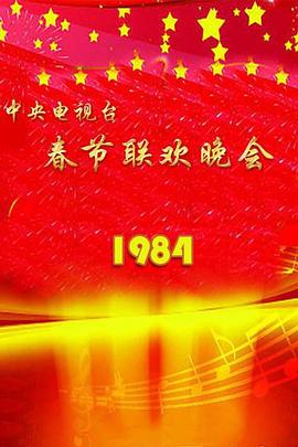 《1984年中央电视台春节联欢晚会》