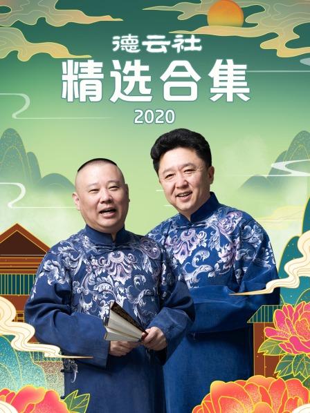 德云社精选合集2020海报