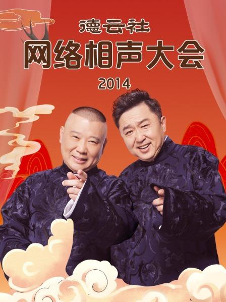 《德云社网络相声大会2014》
