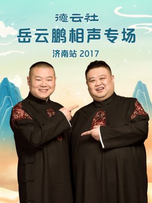 德云社岳云鹏相声专场济南站2017