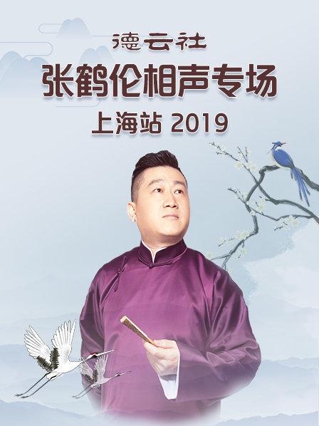 《德云社张鹤伦相声专场上海站2019》