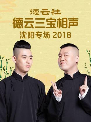 《德云社德云三宝沈阳相声专场2018》